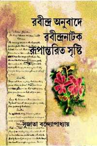 RABINDRA ANUBADE